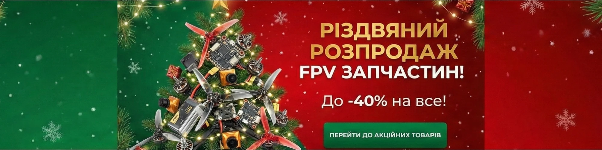 зимовий розпродаж